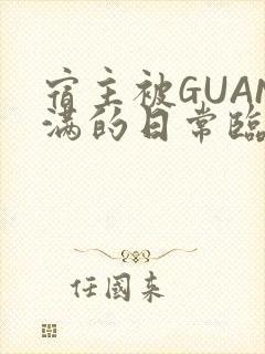宿主被GUAN满的日常临安繁