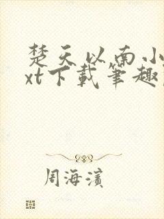 楚天以南小说txt下载笔趣阁