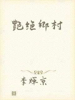 艳绝乡村