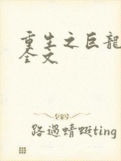 重生之巨龙征母全文