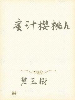 蜜汁樱桃h