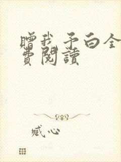 赠我予白全文免费阅读封面