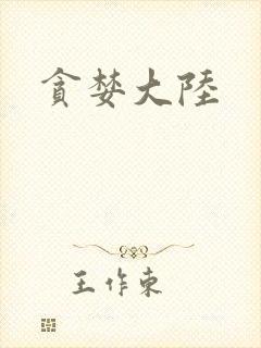 贪婪大陆
