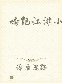 娇艳江湖小说