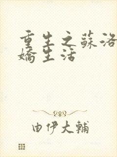 重生之苏洛的傲娇生活
