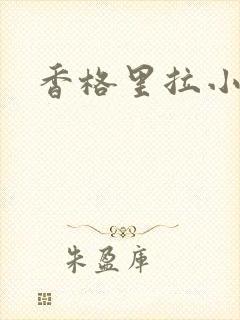香格里拉小说