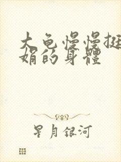 大龟慢慢挺进吴娟的身体封面