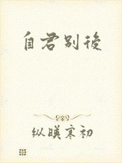 自君别后