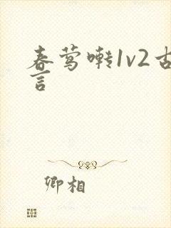 春莺啭1v2古言封面