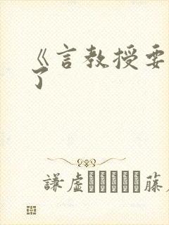 《言教授要撞坏了封面