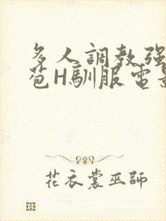 多人调教强行破苞H驯服电影