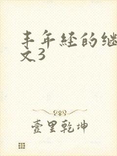 丰年经的继拇中文3