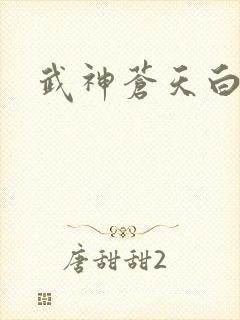 武神苍天白鹤