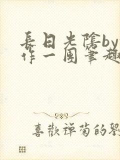 长日光阴by乱作一团笔趣阁