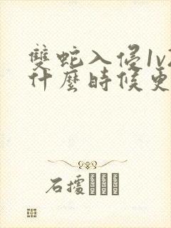 双蛇入侵1v2什么时候更新