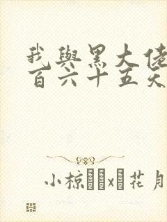 我与黑大佬的三百六十五天2