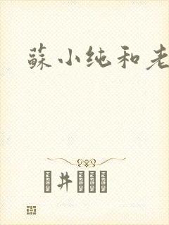 苏小纯和老苏