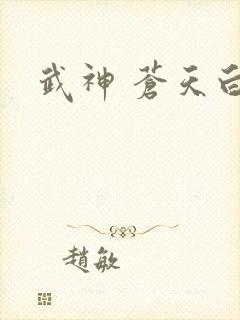 武神 苍天白鹤