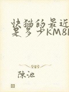 快猫的最近链接是多少KM8KW