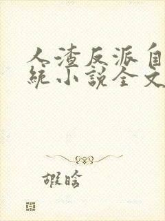 人渣反派自救系统小说全文免费阅读封面