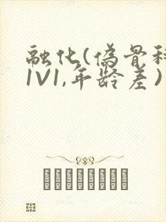 融化(伪骨科,1V1,年龄差)书适