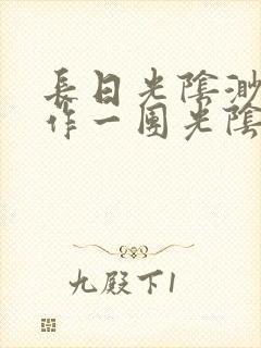 长日光阴渺渺乱作一团光阴似箭