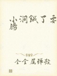 小洞饿了要吃大肠封面