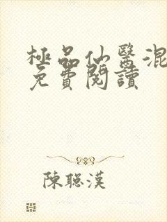 极品仙医混山村免费阅读