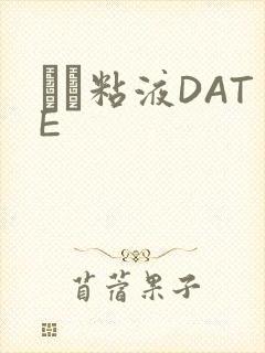 する粘液DATE