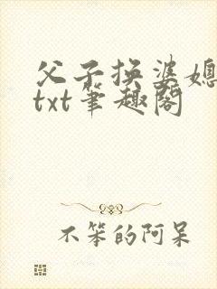 父子换婆媳慧珍txt笔趣阁