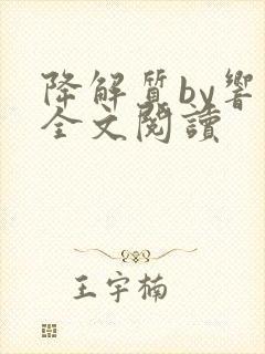 降解质by响耳全文阅读封面