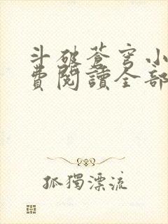 斗破苍穹小说免费阅读全部