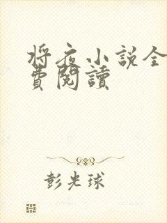 将夜小说全本免费阅读封面