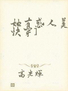 她有惑人美貌[快穿]