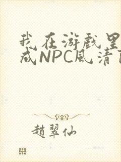 我在游戏里被当成NPC风清陨封面