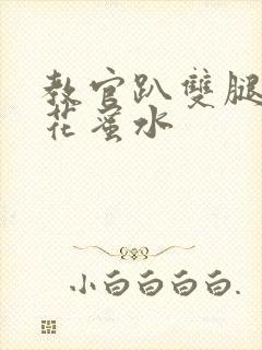 教官趴双腿吸核花蜜水
