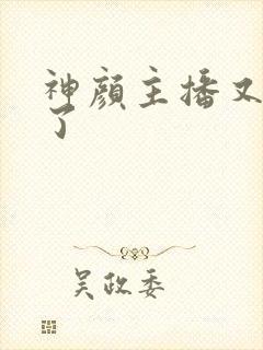 神颜主播又封神了