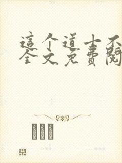 这个道士不好惹全文免费阅读封面