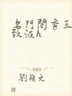 名门闺秀玉容紧致液h