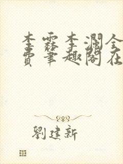 李霖李澜全文免费笔趣阁在线阅读封面