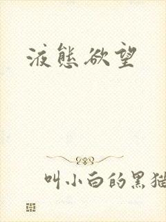 液态欲望