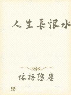 人生长恨水长东