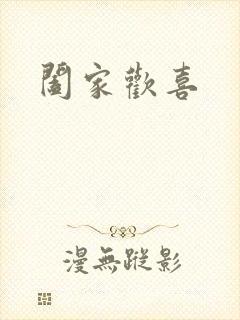 阖家欢喜封面