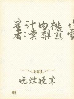 蜜汁肉桃 作 者:棠梨煎雪