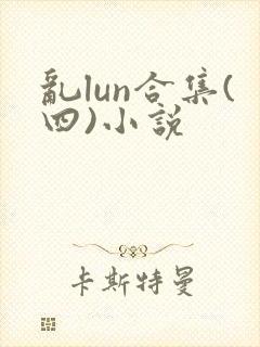 乱lun合集(四)小说