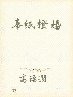 奉纸橙婚