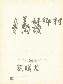 《美好乡村》免费阅读