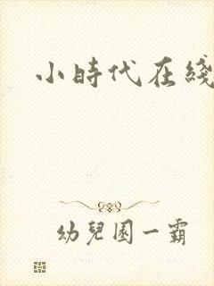 小时代在线阅读