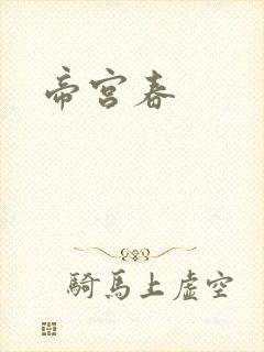 帝宫春