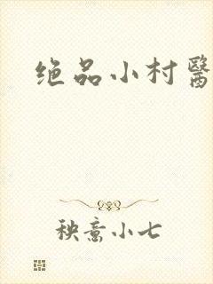 绝品小村医封面